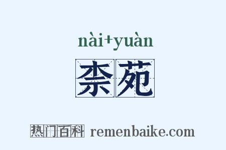 柰苑是什么意思的图片